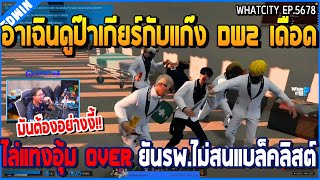 เมื่ออาเฉินดูป๊าเกียร์กับแก๊ง DW2 เดือด ไล่แทงอุ้ม OVER ยันรพ.ไม่สนแบล็คลิสต์ | GTA V | WC2 EP.5678