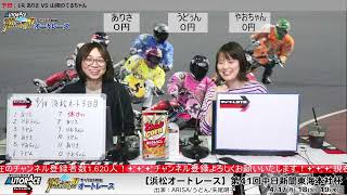 チャリロト劇場「燃えろ!!オートレース」【浜松オートレース】第41回中日新聞東海本社杯　 4/19（水）【開催３日目】#浜松オートレースライブ #浜松オートレース実況