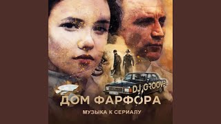 Неожиданный визит (из т/с 'Дом фарфора')