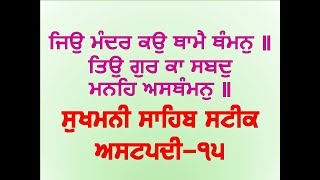 ਜਾ ਕੈ ਮਨਿ ਗੁਰ ਕੀ ਪਰਤੀਤਿ  Sukhmani Sahib Steek Astpadi 15 |  Bhai Veer Singh Ji