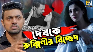 দেব রুক্মিণীর বিচ্ছেদ হচ্ছে কেন? || Actress Rukmini Maitra has Unfollowed dev