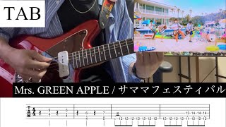 【TAB】サママフェスティバル / Mrs. GREEN APPLE リードギター弾いてみた