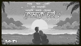 Tomake Chai ♪ | Lo-Fi | Arijit Singh |@AflameNabil| Bangla Lofi...