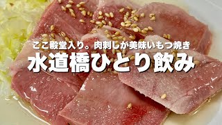 【水道橋】美味すぎて殿堂入り...東京イチの肉刺しと中トロで飲みまくる【ひとり飲み】