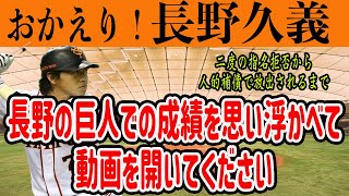 【巨人】サカチョーコンビ復活！長野久義選手の巨人での功績を振り返ります！思ってたより打ってた　読売ジャイアンツ　長野久義　坂本勇人