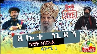 🔴ቀጥታ ሥርጭት 🔴ጸሎተ ኪዳን #ከሃያት ገብርዔል