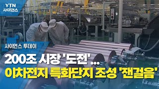 200조 시장 '도전'...이차전지 특화단지 조성 '잰걸음' / YTN 사이언스