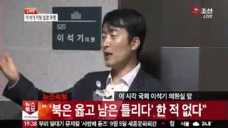 이석기 긴급 기자회견 \