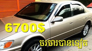 ឡានលក់បន្ទាន់, $6700,​ Toyota, Camry 1998, ឆ្លាម, ABS, ពណ៌Gold, លក់ប្រញាប់លុយ, តម្លៃចរចារបាន