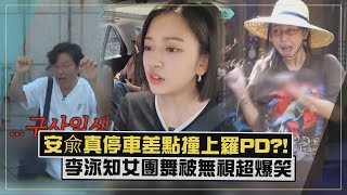 【地樂室的滴滴叭叭】安兪真首挑戰停車把羅PD給嚇到快腿軟XD  李泳知爭女團舞鏡頭直接被無視