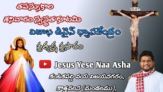 తపస్సుకాల ఉపవాస కూటమి / విశాఖ డివైన్ ధ్యానకేంద్రం || Part - 1