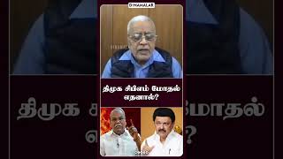 திமுக சிபிஎம் மோதல் எதனால்?