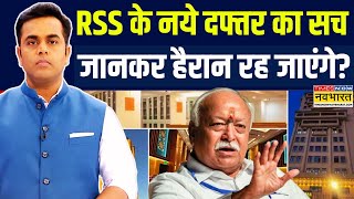 News Ki Pathshala | Sushant Sinha : 150 करोड़ का RSS दफ्तर, इतना पैसा कहां से आया?