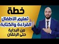 خطة تعليم الأطفال القراءة والكتابة من الصفر حتى الإتقان