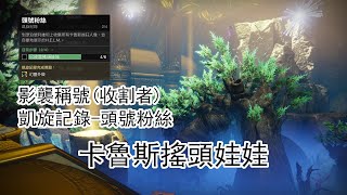 【天命2 Destiny2】凱旋紀錄-頭號粉絲-09[切割行動:決心](稱號:收割者)