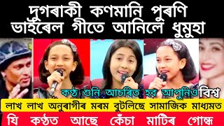 দুগৰাকী কণমানি পুৰণি গীত গাই ভাইৰেল হৈ পৰিছে সমগ্ৰ বিশ্বতে।কণ্ঠশুনি আচৰিত হব আপুনিওAssameseviralsong