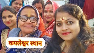 कपलेश्वर स्थान दर्शन Vlog लोकगायिका पूजा मिश्रा Mahashivratri Kapleshwar Sthan