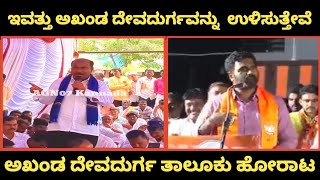 Part 2 | ನೂತನ ಅರಿಕೇರಿ ತಾಲೂಕು ರದ್ದುಪಡಿಸಿ, ಅಖಂಡ ದೇವದುರ್ಗ ತಾಲೂಕು ಹೋರಾಟ,ಜನಾಕ್ರೋಶ.ಹನುಮಂತಪ್ಪ ಕಾಕರಗಲ್.