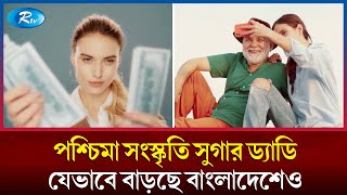 যে কারণে ভারত-বাংলাদেশেও বাড়ছে সুগার ড্যাডির প্রবণতা | Sugar daddy | Rtv News