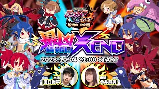 最凶情報局XENO！10月号【『魔界戦記ディスガイアRPG』公式生放送】