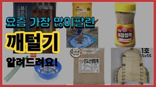 깨털기 추천 판매순위 Top10 || 가격 평점 후기 비교