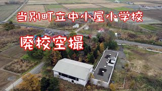 当別町立中小屋小学校　【廃校空撮】