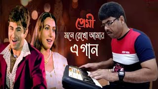 Mone Rekho Amar E Gaan / মনে রেখো আমার এ গান | Ansarul Sk Music | Premi Movie | Bengali Song
