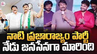 నాటి ప్రజారాజ్యం పార్టీ నేడు జనసేన |Mega star Chiranjeevi About Prajarajyam Party @Sumantvsrikakulam