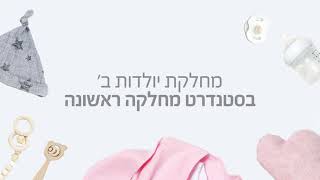 ליס - יולדות ב החדשה