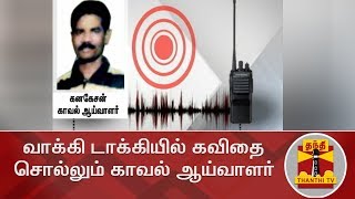 வாக்கி டாக்கியில் கவிதை சொல்லும் காவல் ஆய்வாளர் | Walkie Talkie | Viral Audio | Thanthi TV