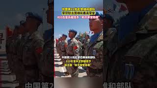 中国赴黎巴嫩维和部队，410名官兵被授予联合国“和平荣誉”勋章，这是联合国授予维和人员的最高荣誉 #shorts