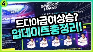 [오피셜] 드디어 급여상승! 챔스시즌 라부 적용도 확정! 업데이트 총 정리! 원창연 피파4