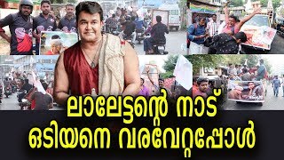 അപ്പീ, ഇത് പത്മനാഭന്റെ മണ്ണാണ്, തിരുവനന്തപുരത്തെ പിള്ളേരാണ്, കലിപ്പാണ് | Odiyan Celebration @ TVM