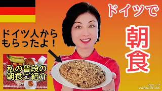 ドイツ在住52歳日本人の朝ごはん・ドイツ人手作り雑穀パン食べるよ！