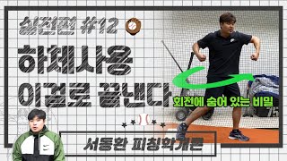 야구 투수의 하체는 이렇게 쓰는 겁니다~!! #야구레슨 #투수레슨