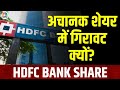 HDFC Bank Share Alert! |  शेयर आज क्यों 3% से ज्यादा फिसला? ये है सबसे बड़ी वजह | Business