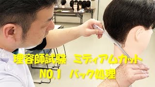 理容師試験ミディアムカットNo.１_バック部分