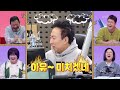 꼰대즈 x ＜박명수의 라디오쇼＞ 최종 리허설 라디오pd 20년 커리어 중 최대 위기 사장님 귀는 당나귀 귀 boss in the mirror kbs 221225 방송