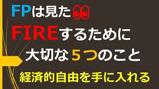 FPは見た！FIREするために大切な５つのこと～経済的自由を手に入れる～