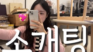 1시간 동안 💸18만원💸 버는 법 | 문토 소개팅 💌