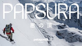 Papsura | 悪の頂