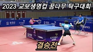 2023 교보생명컵 꿈나무 탁구대회 결승전    2023 Kyobo Life Cup Dream Table Tennis Tournament finals #김지유 #주하티비지유