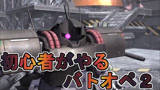 【バトオペ2】初心者がやるバトオペ【ガンダム】