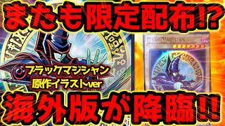 【 遊戯王 高騰 】海外版バトルオブカオスに収録！？原作イラストverのブラックマジシャンの海外版が登場することが確定＆実物画像が公開！！！【 ヒストリーアーカイブコレクション 】