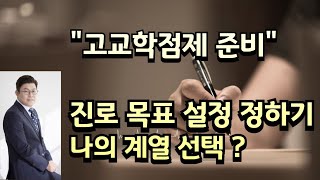 고교학점제 대비 진로목표 설정 및 계열선택 하는법