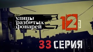 ПЕРЕГОВОРЫ С ПРЕСТУПНИКОМ! Улицы разбитых фонарей | 12 СЕЗОН 33 СЕРИЯ