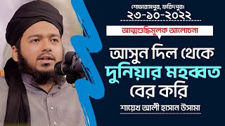 আত্মশুদ্ধিমূলক আলোচনা || আসুন দিল থেকে দুনিয়ার মহব্বত বের করি || শায়েখ আলী হাসান উসামা