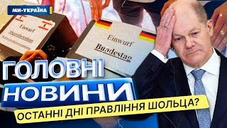 ПРОЩАВАЙ ШОЛЬЦ? ⭕️ Дочасні парламентські ВИБОРИ у НІМЕЧЧИНІ