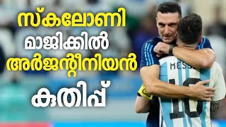 അർജന്റീനയ്ക്ക് കുതിപ്പേകിയത് സ്കലോണി മാജിക് | Lionel Scaloni | Argentina