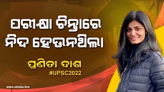 ପରୀକ୍ଷା ଚିନ୍ତାରେ ନିଦ ହେଉନଥିଲା | Couldn't Sleep Before Exam Day - UPSC Ranker Pranita Dash